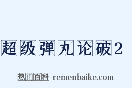 超级弹丸论破2是什么意思的图片